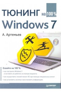 Тюнинг Windows 7