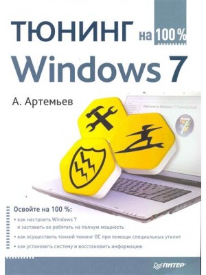 Тюнинг Windows 7