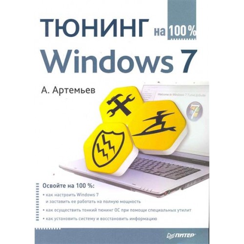 Тюнинг Windows 7