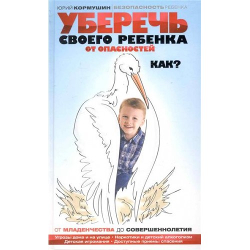 Уберечь своего ребенка от опасностей. Как?