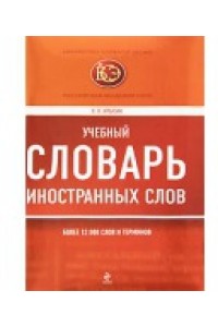 Учебный словарь иностранных слов