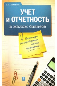 Учет и отчетность в малом бизнесе. Бизнес-курс для руководителя малого предприятия