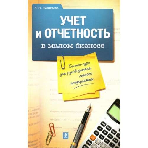 Учет и отчетность в малом бизнесе. Бизнес-курс для руководителя малого предприятия