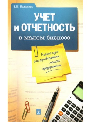 Учет и отчетность в малом бизнесе. Бизнес-курс для руководителя малого предприятия