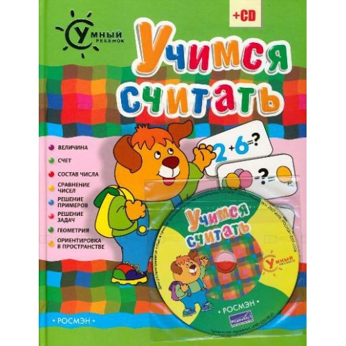 Учимся считать (+ CD)