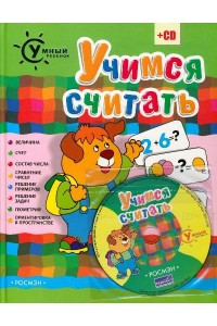 Учимся считать (+ CD)