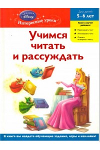 Учимся читать и рассуждать. Для детей 5-6 лет