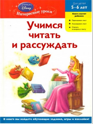 Учимся читать и рассуждать. Для детей 5-6 лет