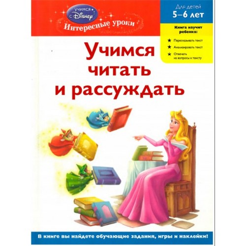 Учимся читать и рассуждать. Для детей 5-6 лет