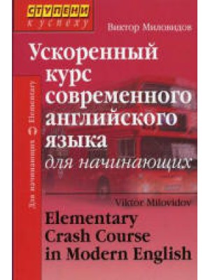 Ускоренный курс современного английского языка для начинающих Изд. 8-е