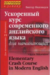 Ускоренный курс современного английского языка для начинающих Изд. 8-е