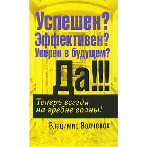 Успешен? Эффективен? Уверен в будущем? Да!!!