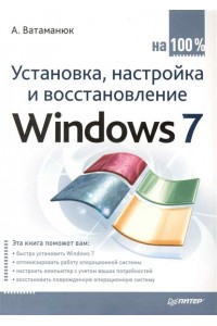 Установка настройка и восстановление Windows 7