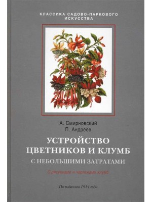 Устройство цветников и клумб с небольшими затратами