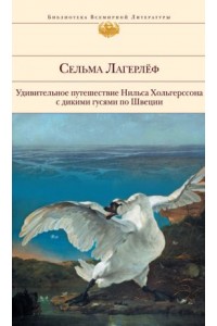 Удивительное путешествие Нильса Хольгерссона с дикими гусями по Швеции