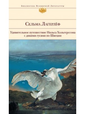 Удивительное путешествие Нильса Хольгерссона с дикими гусями по Швеции