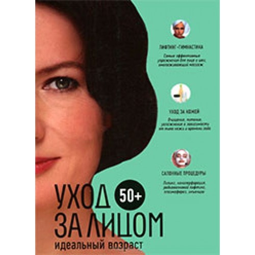 Книга 50+. Уход за лицом