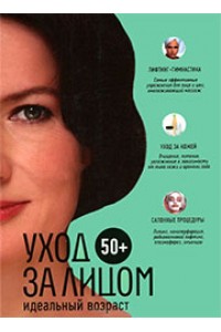 Книга 50+. Уход за телом