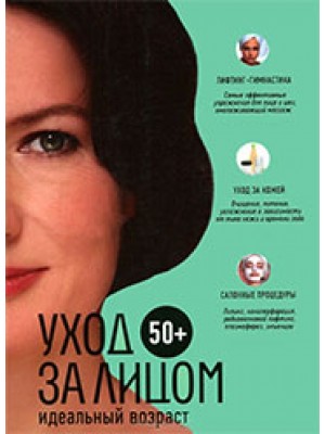 Книга 50+. Уход за лицом