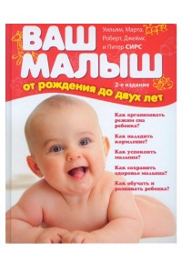 Книга Ваш малыш от рождения до двух лет (новое оформление)