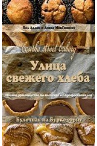 Улица свежего хлеба