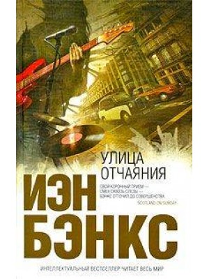 Улица отчаяния