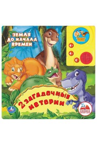 Книга Земля до начала времен. 2 загадочные истории. Книжка-игрушка