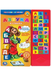 Книга Азбука в стихах. Книжка-игрушка