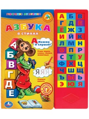 Книга Азбука в стихах. Книжка-игрушка