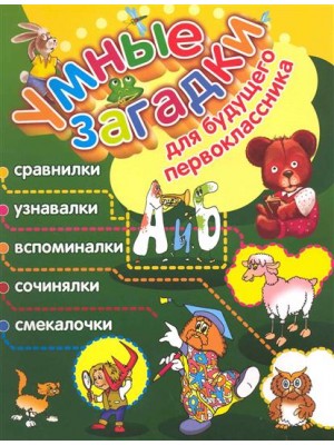 Умные загадки для будущего первоклассника