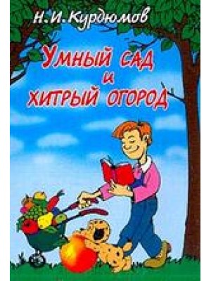 Умный сад и хитрый огород