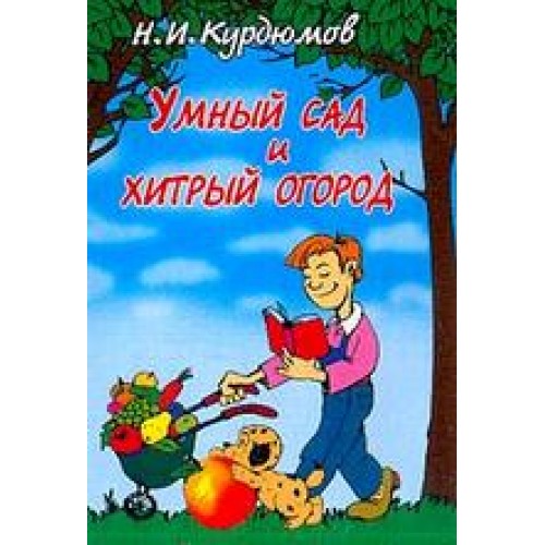 Умный сад и хитрый огород