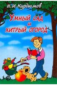 Умный сад и хитрый огород