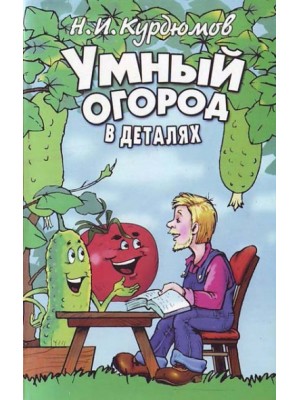 Умный огород в деталях