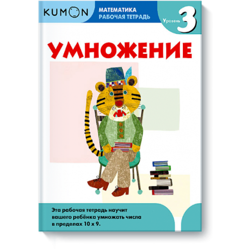 Книга Kumon Математика. Умножение. Уровень 3