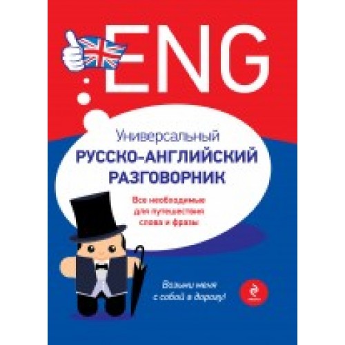 Универсальный русско-английский разговорник