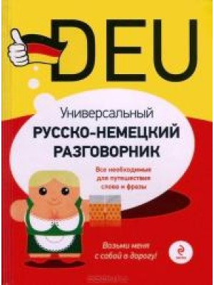 Универсальный русско-немецкий разговорник