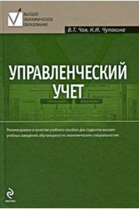 Управленческий учет : учебное пособие