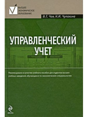 Управленческий учет : учебное пособие