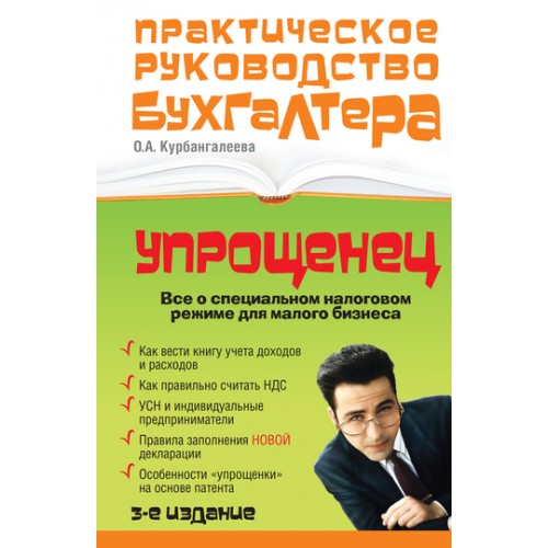 «Упрощенец». Все о специальном налоговом режиме для малого бизнеса