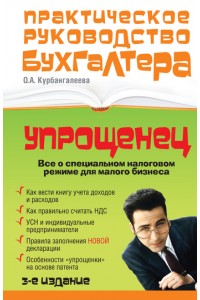 «Упрощенец». Все о специальном налоговом режиме для малого бизнеса