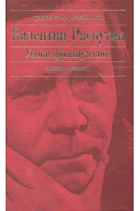 Уроки французского. Повести и рассказы