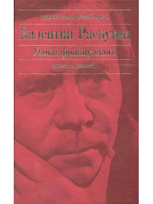 Уроки французского. Повести и рассказы