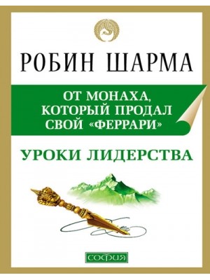 Уроки лидерства от Монаха который продал свой феррари