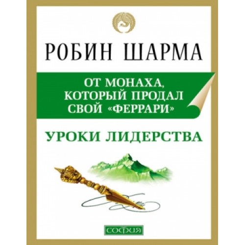 Уроки лидерства от Монаха который продал свой феррари