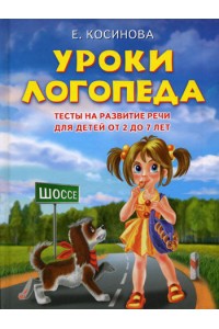 Уроки логопеда. Тесты на развитие речи для детей от 2 до 7 лет