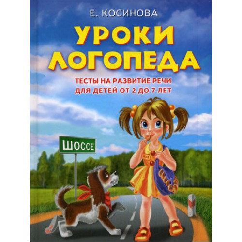 Уроки логопеда. Тесты на развитие речи для детей от 2 до 7 лет