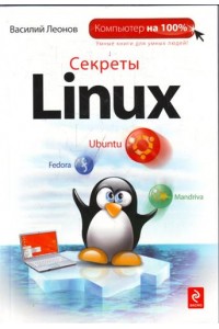 Секреты Linux