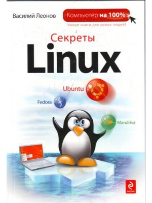 Секреты Linux