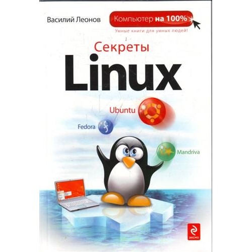 Секреты Linux